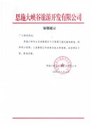 關(guān)于恩施大峽谷景區(qū)5月3日云龍地縫景區(qū)即將停止售票的通告