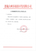 關(guān)于5月3日云龍地縫景區(qū)停止售票的通告