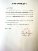 重慶樓宇電梯廣告競(jìng)爭(zhēng)性談判結(jié)果通知書(shū)