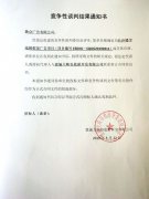 長(zhǎng)沙樓宇電梯廣告競(jìng)爭(zhēng)性談判結(jié)果通知書(shū)
