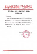 關(guān)于恩施大峽谷七星寨景區(qū)門(mén)票價(jià)格調(diào)整的公告