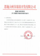 恩施大峽谷景區(qū)關(guān)于提前開園時間的告知書