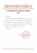 關(guān)于恢復(fù)七星寨景區(qū)門票價格的通告