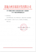關(guān)于恩施大峽谷大型實(shí)景音樂劇《龍船調(diào)》2019演出季停演的公告