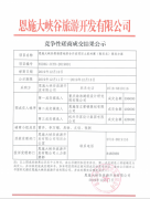 恩施大峽谷劇場營地綜合開發(fā)項目土家村寨策劃方案競爭性磋商成交結(jié)果公示