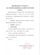 2020年酒店客戶低值易耗品定點采購項目競爭性談判結(jié)果公告