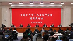 中國共產(chǎn)黨十九屆四中全會(huì)新聞發(fā)布會(huì)