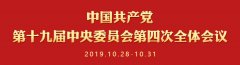 “一次具有開創(chuàng)性、里程碑意義的重要會(huì)議”—六部門負(fù)責(zé)人權(quán)威解讀黨的十九屆四中全會(huì)精神