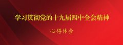 純干貨！十九屆四中全會(huì)學(xué)習(xí)資料包