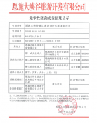 恩施大峽谷景區(qū)建設項目報批報建代理服務競爭性磋商結果公告