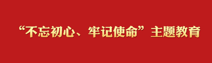 學(xué)習(xí)金句 | 習(xí)近平在“不忘初心、牢記使命”主題教育總結(jié)大會(huì)上的講話