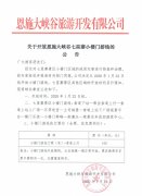 關于開放恩施大峽谷七星寨小樓門游線的公告