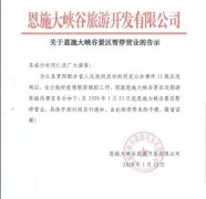 關于恩施大峽谷景區(qū)暫停營業(yè)的告示