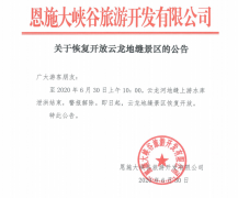 關于恢復開放云龍地縫景區(qū)的公告