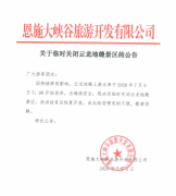 關于臨時關閉云龍地縫景區(qū)的公告