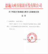 關于恢復開放恩施大峽谷七星寨景區(qū)的公告