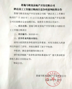 馬鞍龍房地產(chǎn)開發(fā)有限公司酒店員工工作服訂購項目競爭性談判結果公示