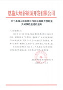關于恩施大峽谷景區(qū)8月22達到最大預約量關閉預約通道的通知