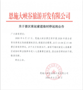 關于景區(qū)客運索道2020年9月17日臨時停運的公告