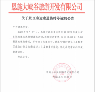 關于恩施大峽谷9月17日客運索道暫時停運公告