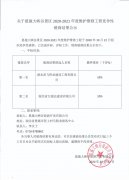 關(guān)于恩施大峽谷景區(qū)2020-2021年度維護(hù)維修工程競爭性磋商結(jié)果公示
