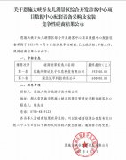 關(guān)于恩施大峽谷女兒湖景區(qū)綜合開發(fā)游客中心項(xiàng)目數(shù)據(jù)中心配套設(shè)備采購及安裝競(jìng)爭(zhēng)性磋商結(jié)果公示