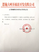 關(guān)于恩施大峽谷景區(qū)5月2日云龍地縫景區(qū)停止售票公告