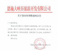 關(guān)于恩施大峽谷5月2日停票限流通告
