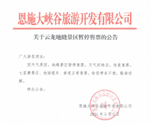 關(guān)于5月3日云龍地縫景區(qū)暫停售票通告