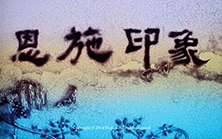 沙畫《恩施印象》, 指尖流動的恩施風(fēng)情