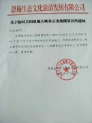 關(guān)于臨時(shí)關(guān)閉恩施大峽谷云龍地縫景區(qū)的通知