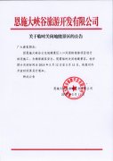 關(guān)于臨時(shí)關(guān)閉地縫景區(qū)的公告