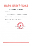 關(guān)于停售索道上行票的通告