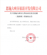 關(guān)于恩施大峽谷大型山水實(shí)景音樂劇《龍船調(diào)》停演的公告