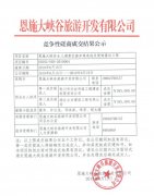恩施大峽谷女兒湖景區(qū)游步道選線及便道搭設(shè)工程競(jìng)爭(zhēng)性磋商成交結(jié)果公示