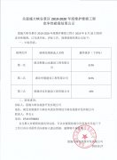 恩施大峽谷景區(qū)2019-2020年度維護(hù)維修工程競爭性磋商結(jié)果公示