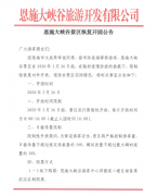 恩施大峽谷景區(qū)恢復開園公告