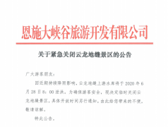 關于緊急關閉云龍地縫景區(qū)的公告