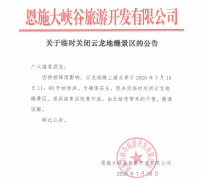 關于臨時關閉云龍地縫景區(qū)的公告