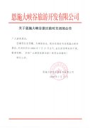 關于恩施大峽谷景區(qū)臨時關閉的公告