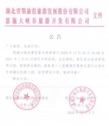  關(guān)于恩施大峽谷景區(qū)客運(yùn)索道暫停運(yùn)營的公告