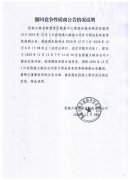 撤回競爭性磋商公告情況說明
