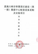恩施大峽谷智慧景區(qū)建設(shè)（第一期）數(shù)據(jù)中心配套設(shè)備采購及安裝磋商公告