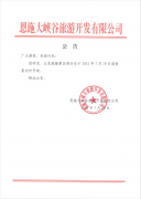 【關于云龍地縫景區(qū)部分恢復開放的公告】