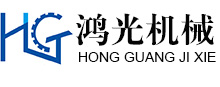 岳陽鴻光機械制造有限公司 岳陽鴻光機械制造有限公司